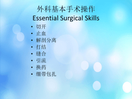 ******** Essential Surgical Skills