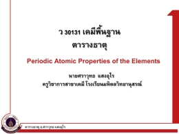 Periodic_properties - โรงเรียนมหิดลวิทยานุสรณ์