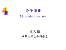 分子演化 - 東華大學