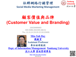 社群網路行銷管理 (Social Media Marketing Management)
