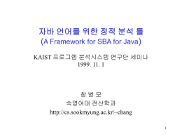 자바 언어를 위한 정적 분석 (Static Analysis for Java)