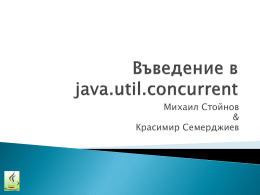 Въведение в java.util.concurrent