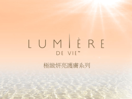 2013年會- Lumière de Vie極緻妍亮護膚系列