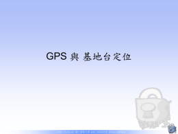 GPS 與基地台定位
