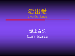 泥土音乐Clay Music 活出爱