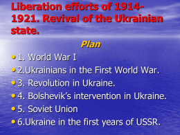 Liberation efforts of 1914-1921. Revival of the Ukrainian state