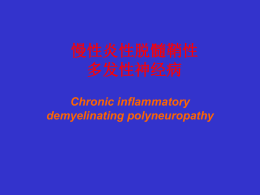 慢性炎性脱髓鞘性多发性神经病Chronic inflammatory demyelinating