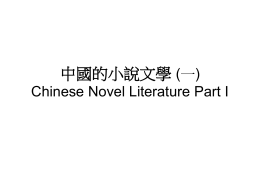 第十六課中國的小說文學(一)