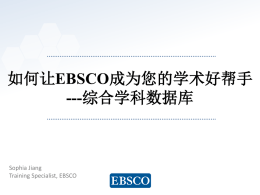 如何让EBSCO成为您的学术好帮手