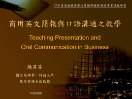 商用英文簡報與口語溝通之教學 Teaching Presentation and Oral