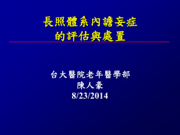 新興議題： 長照體系內譫妄評估與處置