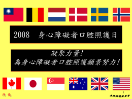 1先進國家身心障礙者口腔醫療保健照護概況1