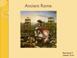 Ancient Rome - Английский язык в школе