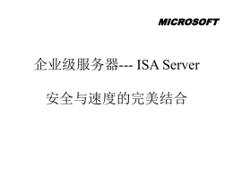 北京- 微软课堂-ISA Server2000的特性与安装部署邀请函