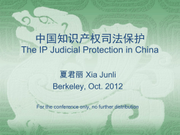 中国知识产权司法保护 - Berkeley Law