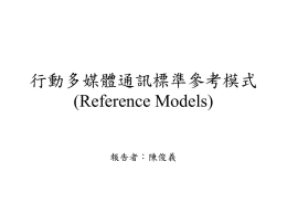 行動多媒體通訊標準參考模式(Reference Models)