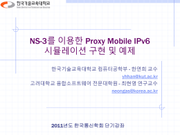 PMIPv6 Implementation on NS-3 - LINK@KoreaTech