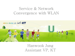 유무선망을 위한 WLAN 서비스 방향