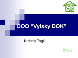 ООО “Vyisky DOK