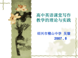高中英语课堂写作教学的理论与实践绍兴市稽山中学吴璇2007 , 8 问题